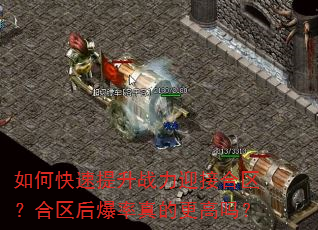 如何快速提升战力迎接合区?合区后爆率真的更高吗? 如何快速提升战力迎接合区?合区后爆率真的更高吗?