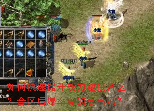 如何快速提升战力迎接合区?合区后爆率真的更高吗? 如何快速提升战力迎接合区?合区后爆率真的更高吗?