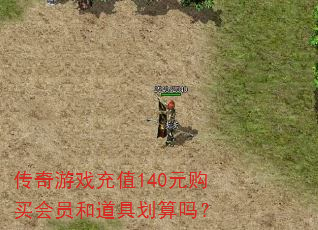传奇游戏充值140元购买会员和道具划算吗? 传奇游戏充值140元购买会员和道具划算吗?