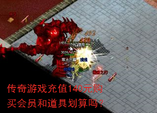 传奇游戏充值140元购买会员和道具划算吗? 传奇游戏充值140元购买会员和道具划算吗?