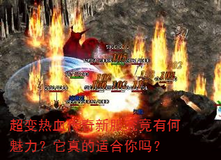 超变热血传奇新服究竟有何魅力?它真的适合你吗? 超变热血传奇新服究竟有何魅力?它真的适合你吗?
