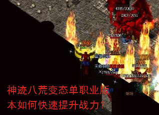 神迹八荒变态单职业版本如何快速提升战力? 神迹八荒变态单职业版本如何快速提升战力?