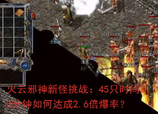 火云邪神新怪挑战:45只时间30分钟如何达成2.6倍爆率? 火云邪神新怪挑战:45只时间30分钟如何达成2.6倍爆率?