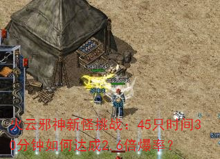 火云邪神新怪挑战:45只时间30分钟如何达成2.6倍爆率? 火云邪神新怪挑战:45只时间30分钟如何达成2.6倍爆率?
