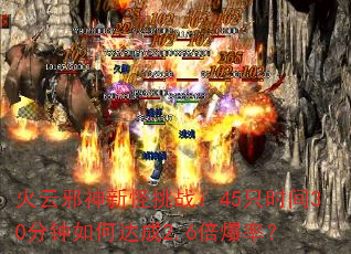 火云邪神新怪挑战:45只时间30分钟如何达成2.6倍爆率? 火云邪神新怪挑战:45只时间30分钟如何达成2.6倍爆率?