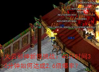 火云邪神新怪挑战:45只时间30分钟如何达成2.6倍爆率? 火云邪神新怪挑战:45只时间30分钟如何达成2.6倍爆率?