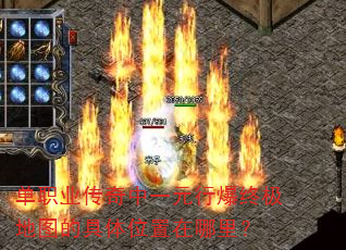 单职业传奇中一元行爆终极地图的具体位置在哪里? 单职业传奇中一元行爆终极地图的具体位置在哪里?