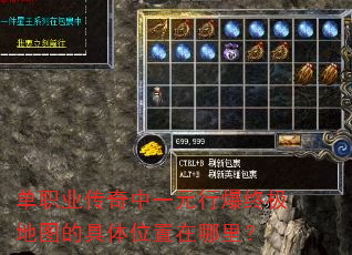 单职业传奇中一元行爆终极地图的具体位置在哪里? 单职业传奇中一元行爆终极地图的具体位置在哪里?