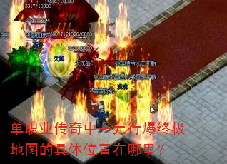 单职业传奇中一元行爆终极地图的具体位置在哪里? 单职业传奇中一元行爆终极地图的具体位置在哪里?