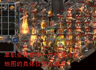 单职业传奇中一元行爆终极地图的具体位置在哪里? 单职业传奇中一元行爆终极地图的具体位置在哪里?
