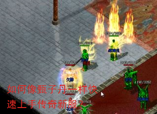如何像甄子丹一样快速上手传奇新服? 如何像甄子丹一样快速上手传奇新服?