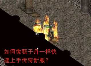 如何像甄子丹一样快速上手传奇新服? 如何像甄子丹一样快速上手传奇新服?