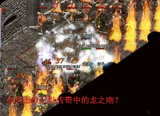 如何击败沉默传奇中的龙之吻? 如何击败沉默传奇中的龙之吻?