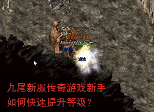 九尾新服传奇游戏新手如何快速提升等级? 九尾新服传奇游戏新手如何快速提升等级?