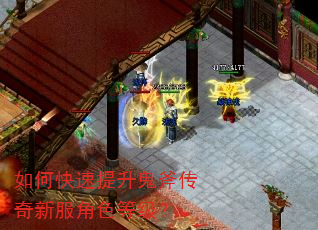 如何快速提升鬼斧传奇新服角色等级? 如何快速提升鬼斧传奇新服角色等级?