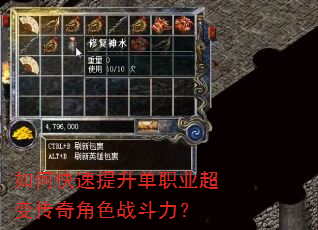 如何快速提升单职业超变传奇角色战斗力? 如何快速提升单职业超变传奇角色战斗力?