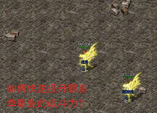 如何快速提升霸皇单职业的战斗力? 如何快速提升霸皇单职业的战斗力?