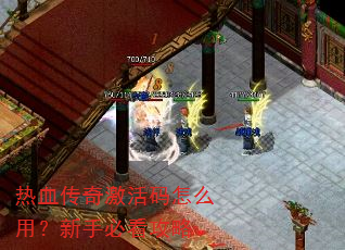 热血传奇激活码怎么用?新手必看攻略 热血传奇激活码怎么用?新手必看攻略