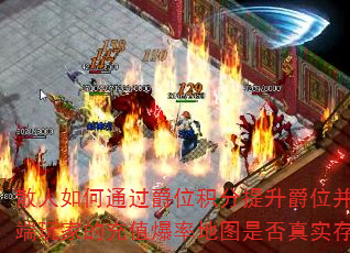 散人如何通过爵位积分提升爵位并进入专属地图?高端玩家的充值爆率地图是否真实存在且倍数可靠? 散人如何通过爵位积分提升爵位并进入专属地图?高端玩家的充值爆率地图是否真实存在且倍数可靠?