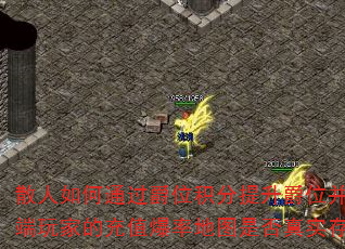 散人如何通过爵位积分提升爵位并进入专属地图?高端玩家的充值爆率地图是否真实存在且倍数可靠? 散人如何通过爵位积分提升爵位并进入专属地图?高端玩家的充值爆率地图是否真实存在且倍数可靠?