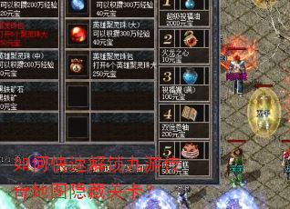 如何快速解锁九游传奇地图隐藏关卡? 如何快速解锁九游传奇地图隐藏关卡?