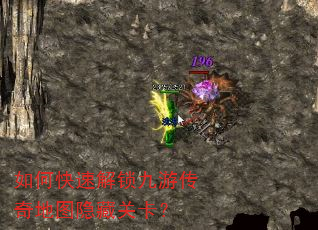 如何快速解锁九游传奇地图隐藏关卡? 如何快速解锁九游传奇地图隐藏关卡?