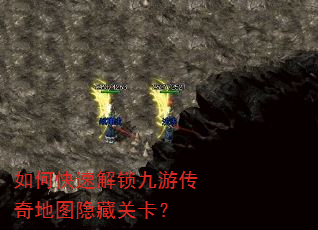 如何快速解锁九游传奇地图隐藏关卡? 如何快速解锁九游传奇地图隐藏关卡?