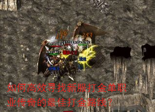 如何高效寻找新服打金单职业传奇的最佳打金路线? 如何高效寻找新服打金单职业传奇的最佳打金路线?