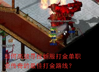 如何高效寻找新服打金单职业传奇的最佳打金路线? 如何高效寻找新服打金单职业传奇的最佳打金路线?
