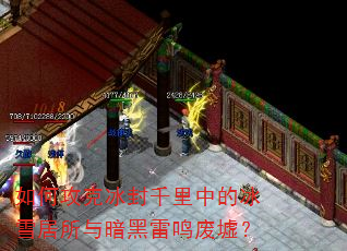 如何攻克冰封千里中的冰雪居所与暗黑雷鸣废墟? 如何攻克冰封千里中的冰雪居所与暗黑雷鸣废墟?