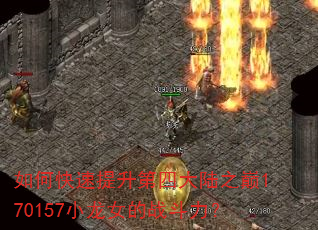 如何快速提升第四大陆之巅170157小龙女的战斗力? 如何快速提升第四大陆之巅170157小龙女的战斗力?
