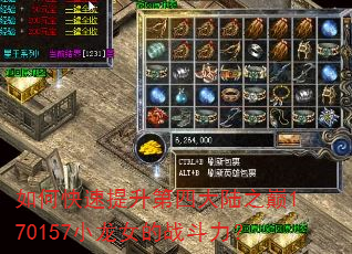 如何快速提升第四大陆之巅170157小龙女的战斗力? 如何快速提升第四大陆之巅170157小龙女的战斗力?