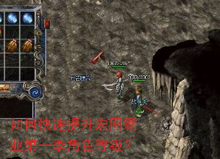 如何快速提升宏图霸业第一季角色等级? 如何快速提升宏图霸业第一季角色等级?