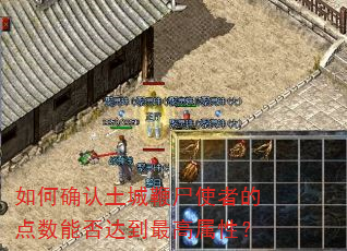 如何确认土城鞭尸使者的点数能否达到最高属性? 如何确认土城鞭尸使者的点数能否达到最高属性?