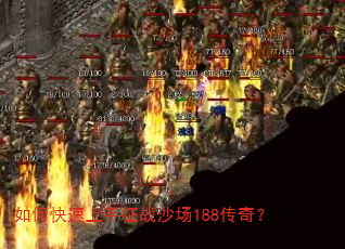 如何快速上手征战沙场188传奇? 如何快速上手征战沙场188传奇?