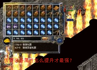 传奇装备属性怎么提升才最强? 传奇装备属性怎么提升才最强?