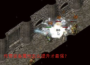 传奇装备属性怎么提升才最强? 传奇装备属性怎么提升才最强?