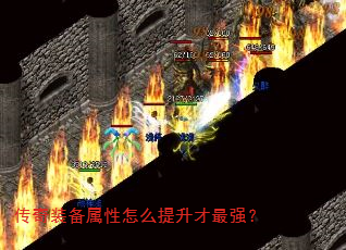 传奇装备属性怎么提升才最强? 传奇装备属性怎么提升才最强?