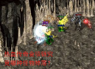 热血传奇金项链究竟哪种怪物掉落? 热血传奇金项链究竟哪种怪物掉落?