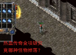 热血传奇金项链究竟哪种怪物掉落? 热血传奇金项链究竟哪种怪物掉落?