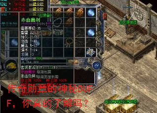 传奇勋章的神秘BUFF,你真的了解吗? 传奇勋章的神秘BUFF,你真的了解吗?