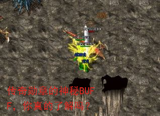传奇勋章的神秘BUFF,你真的了解吗? 传奇勋章的神秘BUFF,你真的了解吗?
