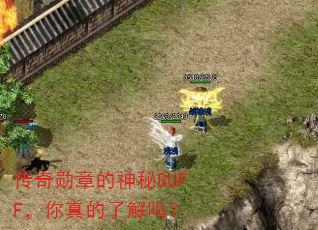 传奇勋章的神秘BUFF,你真的了解吗? 传奇勋章的神秘BUFF,你真的了解吗?