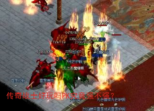 传奇战士好玩吗PK究竟强不强? 传奇战士好玩吗PK究竟强不强?