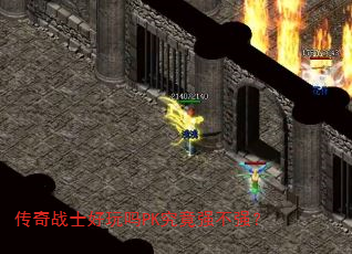 传奇战士好玩吗PK究竟强不强? 传奇战士好玩吗PK究竟强不强?