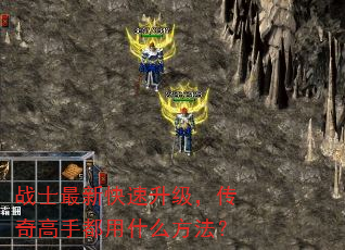 战士最新快速升级,传奇高手都用什么方法? 战士最新快速升级,传奇高手都用什么方法?