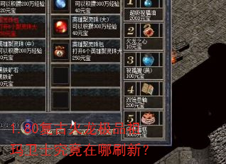 1.80复古火龙极品祖玛卫士究竟在哪刷新? 1.80复古火龙极品祖玛卫士究竟在哪刷新?
