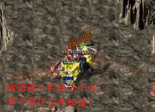 传奇道士究竟强不强,是不是玩过才知道? 传奇道士究竟强不强,是不是玩过才知道?