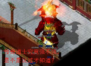 传奇道士究竟强不强,是不是玩过才知道? 传奇道士究竟强不强,是不是玩过才知道?
