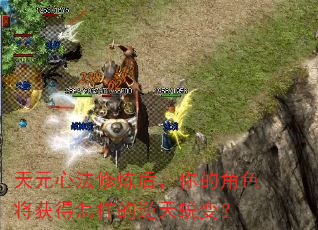 天元心法修炼后,你的角色将获得怎样的逆天蜕变? 天元心法修炼后,你的角色将获得怎样的逆天蜕变?